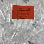 کاپ (سمپل کاپ آزمایشگاهی) سلکترا  T&N